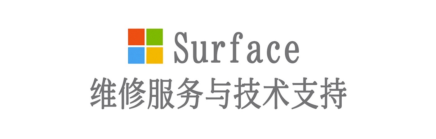 上安乡surface产品维修服务中心
